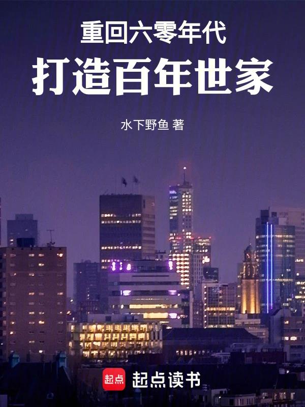 重回六零年代，打造百年世家