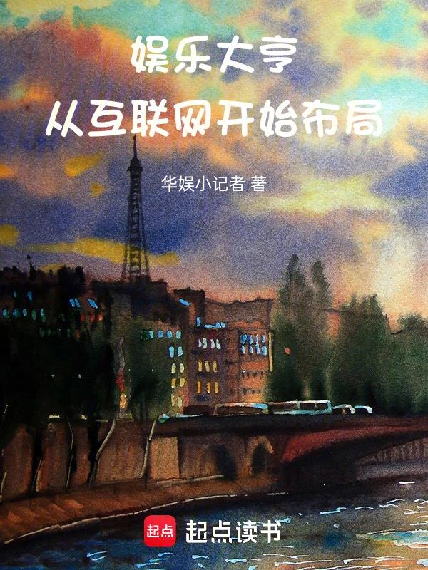 娱乐大亨：从互联网开始布局